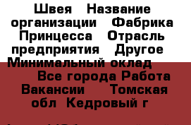 Швея › Название организации ­ Фабрика Принцесса › Отрасль предприятия ­ Другое › Минимальный оклад ­ 20 000 - Все города Работа » Вакансии   . Томская обл.,Кедровый г.